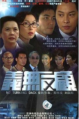 义无反顾粤语第01集