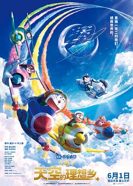 哆啦A梦：大雄与天空的理想乡HD中字