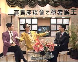 马场风云国语第01集