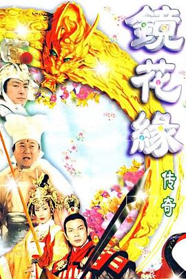 镜花缘传奇粤语第01集