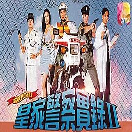 皇家警察实录2国语第01集