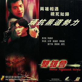镭射剧场之双雄会国语第03集(大结局)