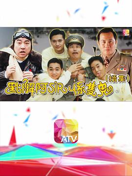 点解阿sir系只鬼2粤语第01集