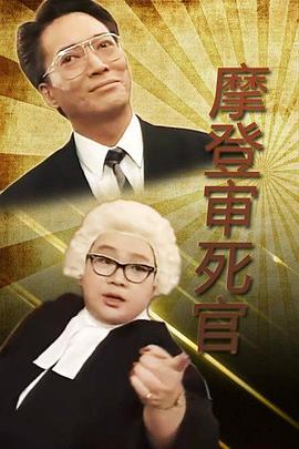 铁咀鸡与扭纹柴国语第06集(大结局)