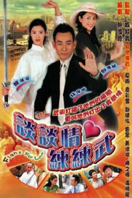 谈谈情练练武粤语第08集