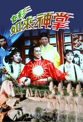 七彩如来神掌粤语第01集