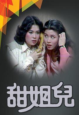 甜姐儿粤语第01集