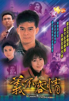 义不容情粤语第01集