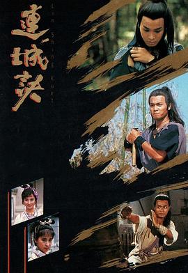 连城诀国语第01-02集