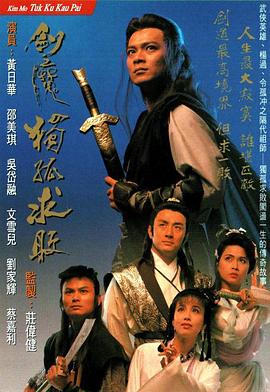 剑魔独孤求败粤语第03集
