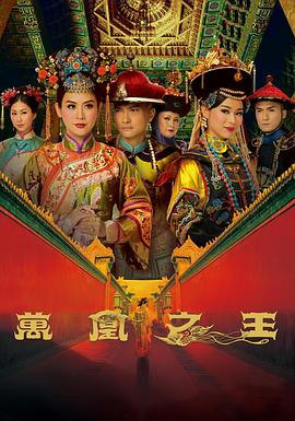 万凰之王粤语第01-02集