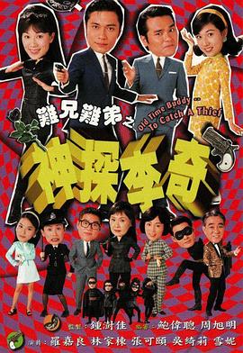 难兄难弟之神探李奇粤语第19集