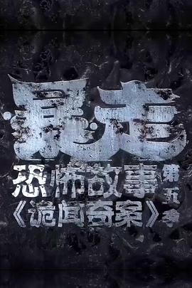 暴走恐怖故事第五季第01集