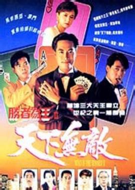 胜者为王2天下无敌粤语第07-08集