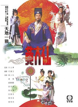 雨神黄大仙粤语第17集