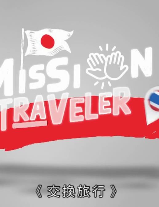 交换旅行粤语第06集