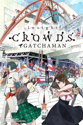 科学小飞侠Crowds insight第01集