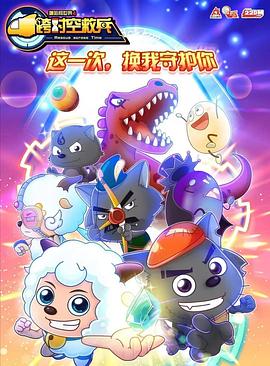喜羊羊与灰太狼之跨时空救兵第02集