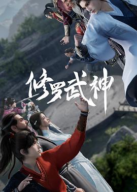修罗武神第01集