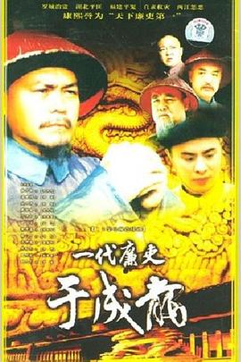 一代廉吏于成龙第01集