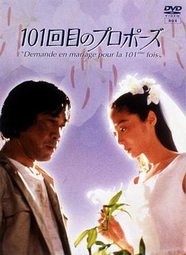 101次求婚1991第01集