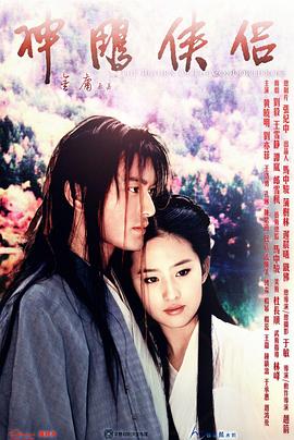 神雕侠侣2006第11集