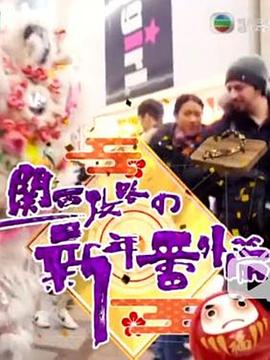 关西攻略の新年番外篇粤语第01集