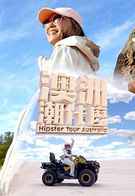 澳洲潮什么粤语第01集