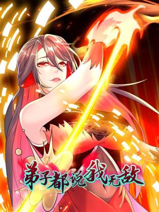 弟子都说我无敌第75集