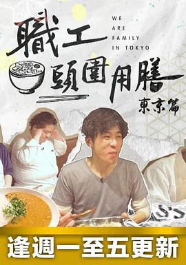 职工头围用膳东京篇粤语第01集