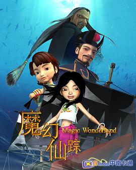 魔幻仙踪2008第09集