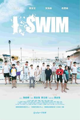 I SWIM粤语第01集