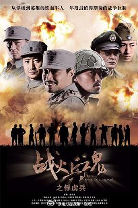 战火兵魂第21集
