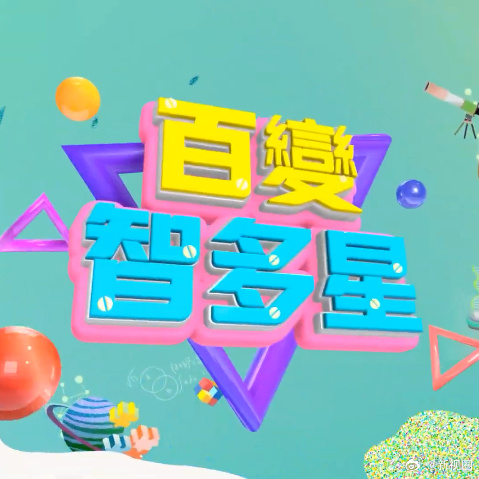 百变智多星20231225期