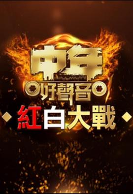 中年好声音红白大战粤语(大结局)