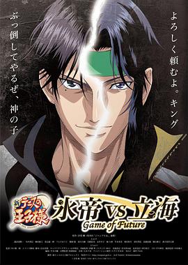 新网球王子 冰帝 vs 立海 Game of Future前篇