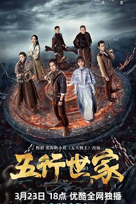 五行世家第05集