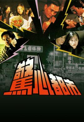惊心都市国语第01集