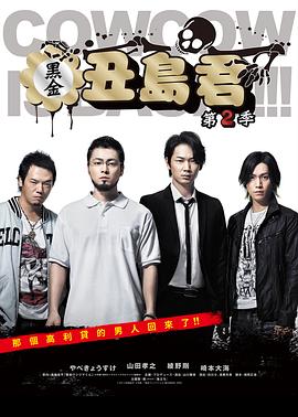 暗金丑岛君第二季第01集