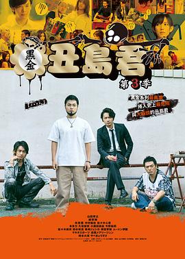 暗金丑岛君第三季第01集