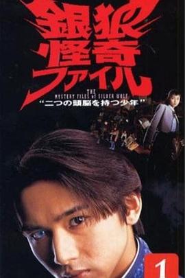 银狼怪奇事件簿第01集