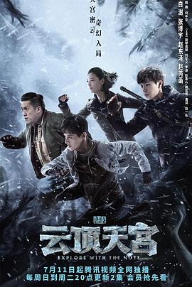 盗墓笔记之云顶天宫第05集