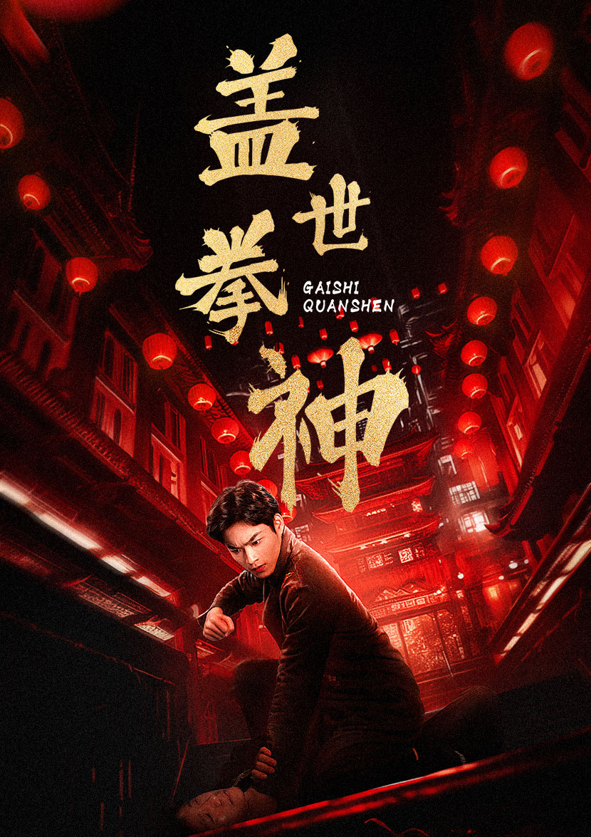 盖世拳神第09集