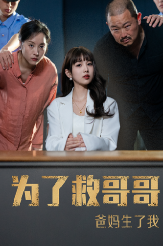 为了救哥哥爸妈生了我第01集