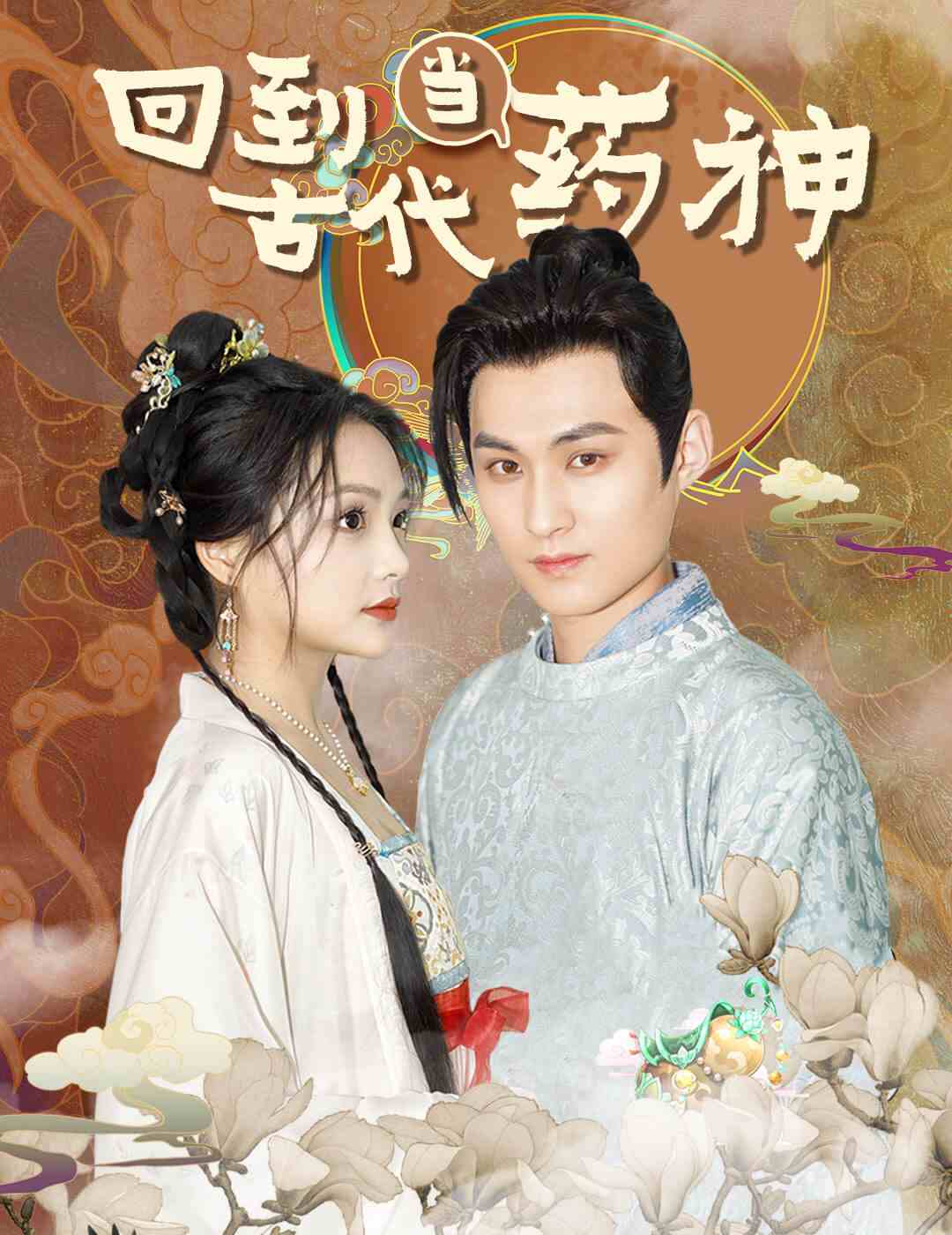 回到古代当药神第85集