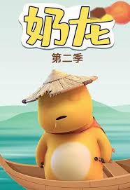 奶龙第二季第45集