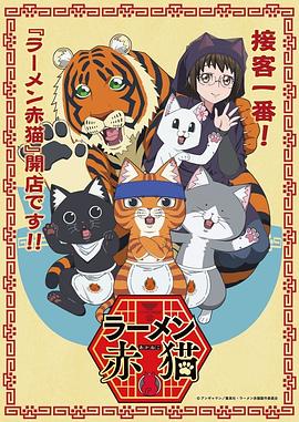 拉面赤猫第01集