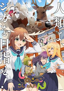 鹿乃子乃子虎视眈眈第02集