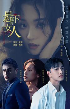 悬崖下的女人第31集