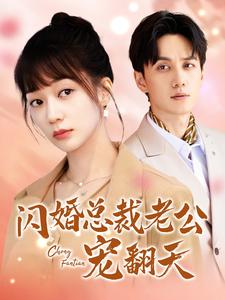 闪婚总裁老公宠翻天第01集